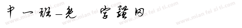 中一班字体转换