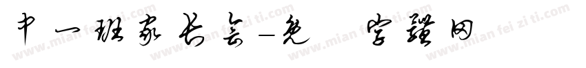 中一班家长会字体转换