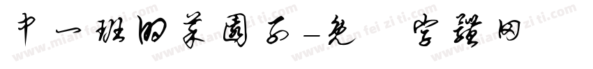 中一班的菜园子字体转换
