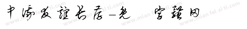 中俄友谊长存字体转换