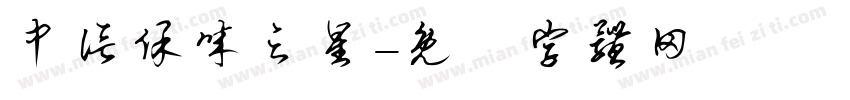 中信保诚之星字体转换