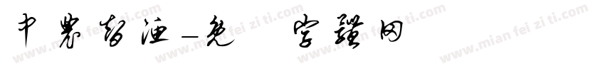 中农智渔字体转换
