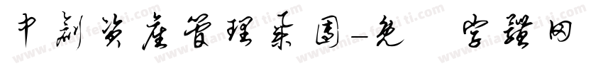 中创资产管理集团字体转换