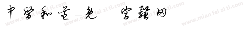 中医和道字体转换