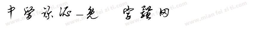 中医诊所字体转换