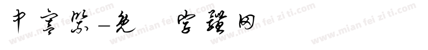 中宫紧字体转换