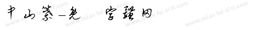 中山纂字体转换
