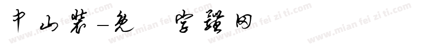 中山装字体转换