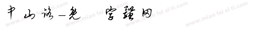 中山路字体转换