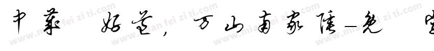 中岁頗好道，万山南家陲字体转换
