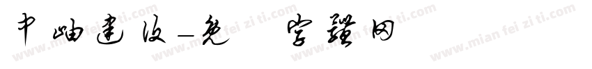 中岫建设字体转换