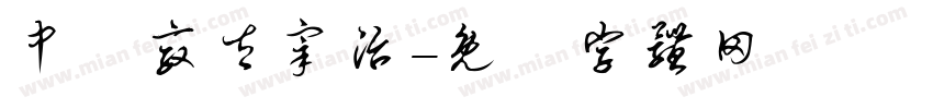 中島敦太宰治字体转换