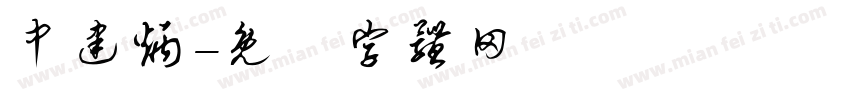 中建炳字体转换