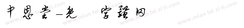 中恩堂字体转换