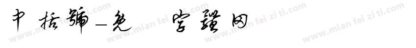 中括号字体转换