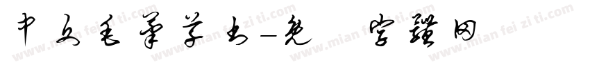 中文毛笔草书字体转换