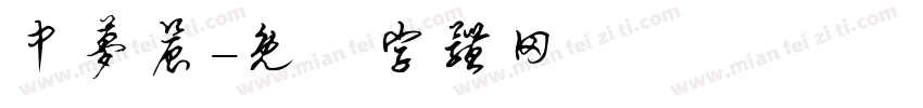 中梦晨字体转换