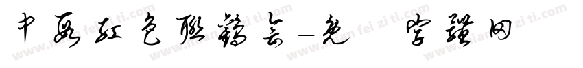 中段红色联欢会字体转换