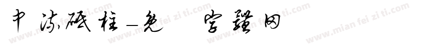 中流砥柱字体转换