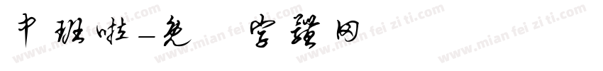 中班啦字体转换