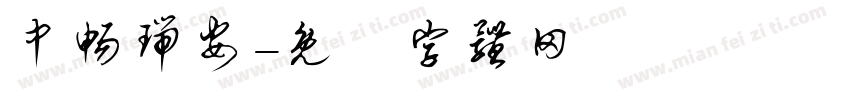 中畅瑞安字体转换