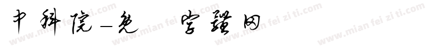 中科院字体转换