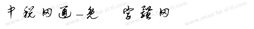 中税网通字体转换