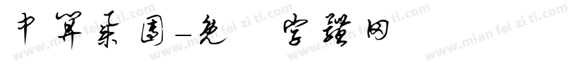 中算集团字体转换
