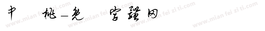 中簡桃字体转换