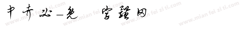 中考必字体转换