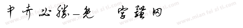 中考必胜字体转换