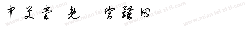 中艾堂字体转换