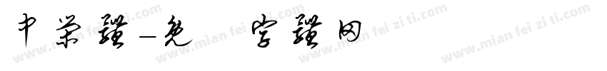 中荣体字体转换