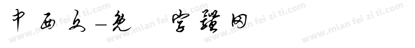 中西文字体转换
