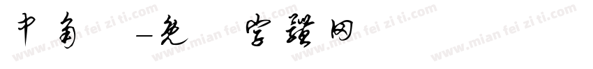 中角體字体转换