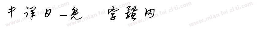 中译日字体转换