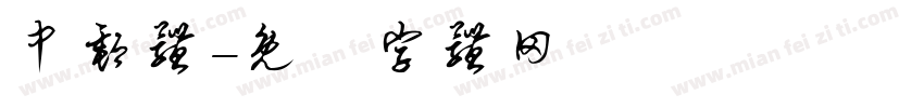中邮体字体转换