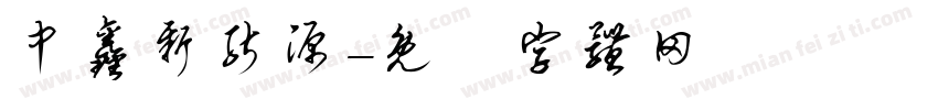 中鑫新能源字体转换