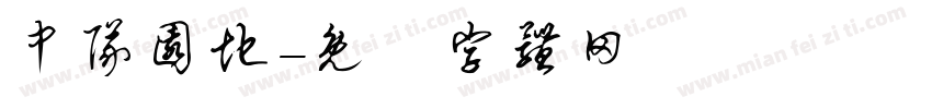 中队园地字体转换
