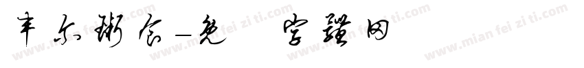 丰尔粥食字体转换