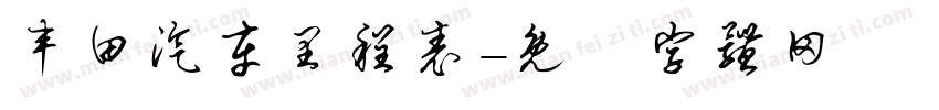 丰田汽车里程表字体转换