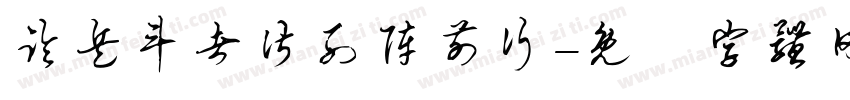 临兵斗者皆列阵前行字体转换