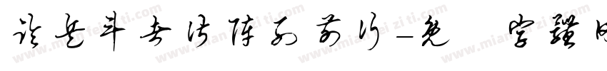 临兵斗者皆阵列前行字体转换