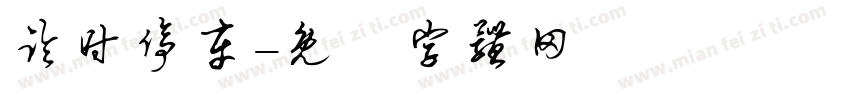 临时停车字体转换