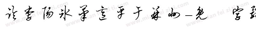 临李阳冰笔意平于并州字体转换