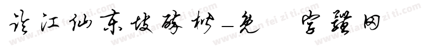 临江仙东坡醉楷字体转换