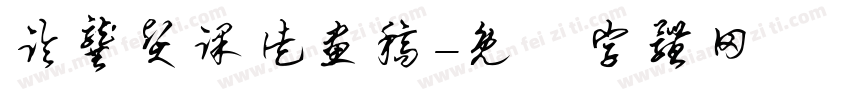临龚贤课徒画稿字体转换