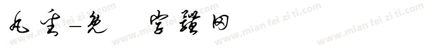丸番字体转换