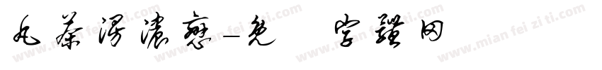 丸茶漫浓恋字体转换
