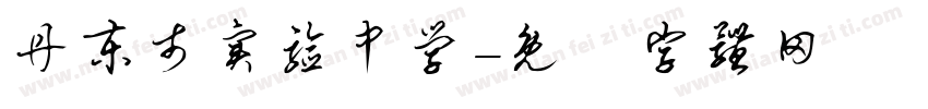 丹东市实验中学字体转换